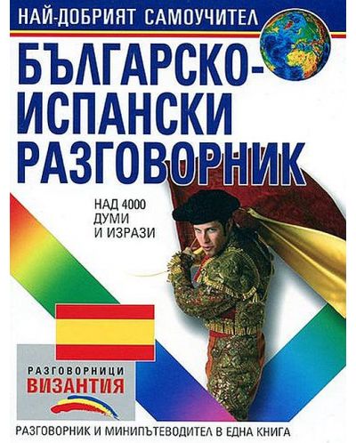 Българско-испански разговорник (Византия) - 1