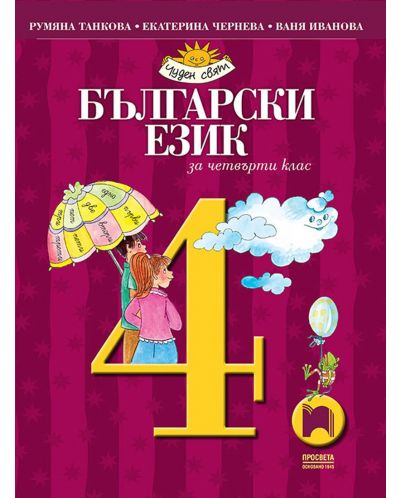 Български език за 4. клас. Чуден свят. Учебна програма 2023/2024 - Румяна Танкова (Просвета) - 1