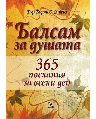 Балсам за душата: 365 послания за всеки ден