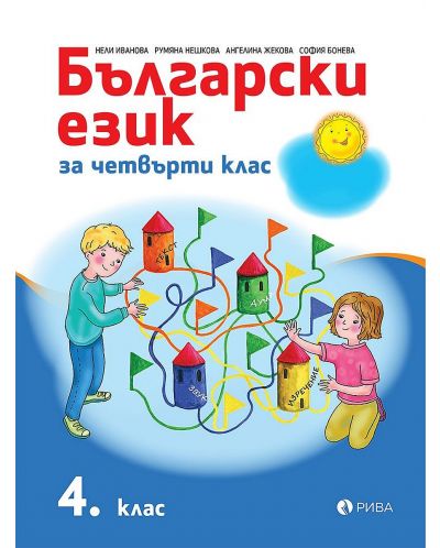 Български език за 4. клас. Учебна програма 2023/2024 (Рива) - 1