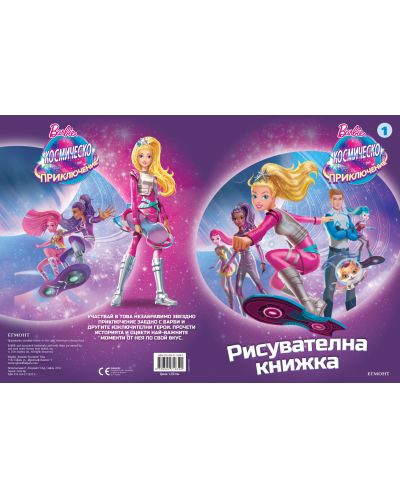 Barbie. Космическо приключение: Рисувателна книжка 1 - 2