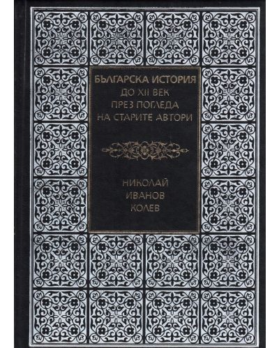Българска история до XII век през погледа на старите автори - 1
