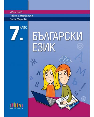 Български език за 7. клас. Учебна програма 2025/2026 - Иван Инев (БГУчебник)