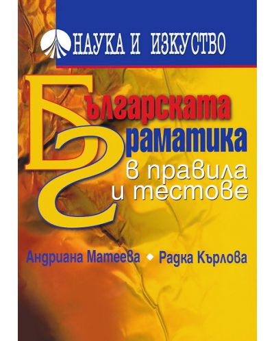 Българската граматика в правила и тестове - 1