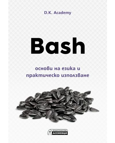 Bash – основи на езика и практическо използване - 1