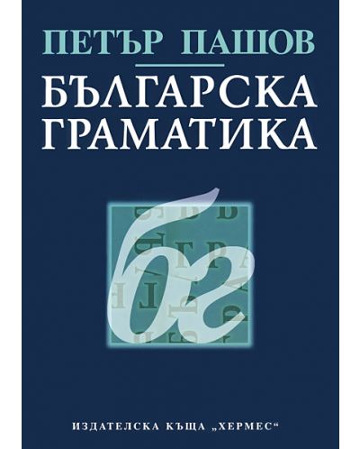 Българска граматика