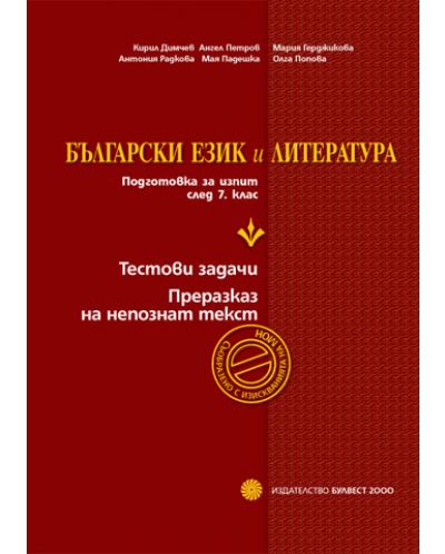 Български език и литература: Подготовка за изпит след 7. клас Тестови задачи. Преразказ на непознат текст