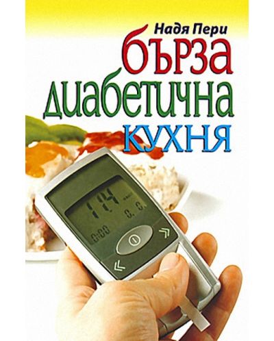 Бърза диабетична кухня - 1