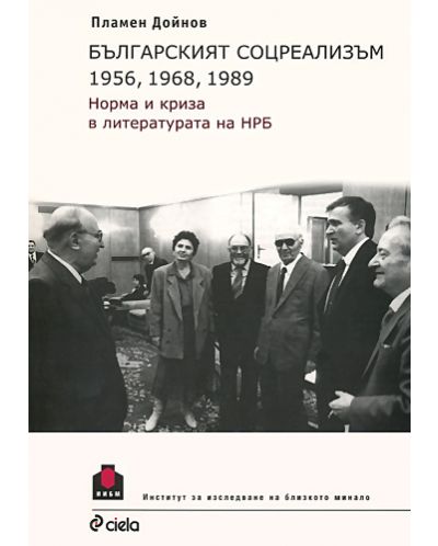 Българският соцреализъм 1956, 1968, 1989 - 1