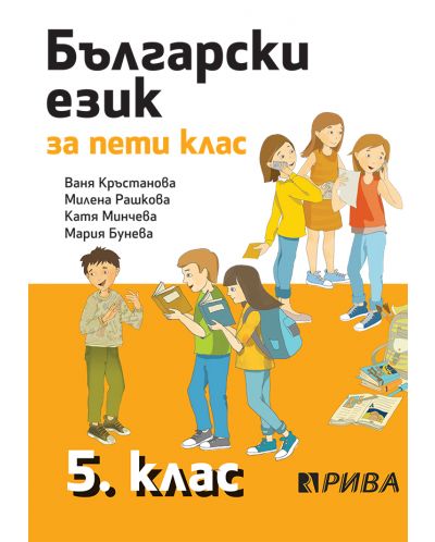 Български език за 5. клас. Учебна програма 2025/2026 - Ваня Кръстанова (Рива)