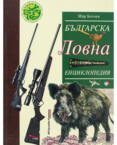 Българска ловна енциклопедия (ново и допълнено издание) - 1