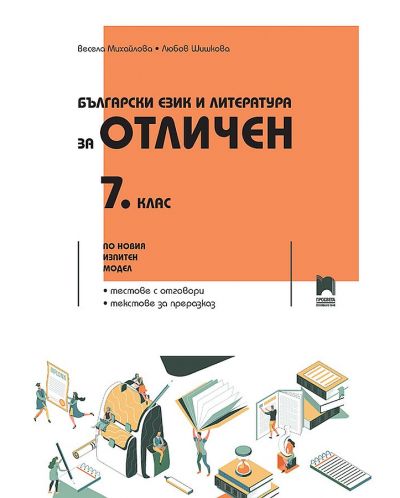 Български език и литература за отличен за 7. клас. По новия изпитен модел. Учебна програма 2023/2024 (Просвета) - 1