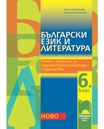 Български език и литература. Учебно помагало за задължителноизбираема подготовка - 6. клас