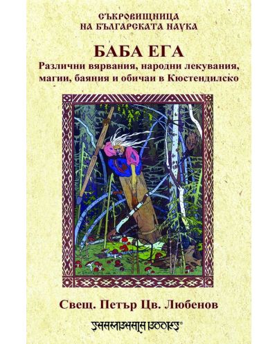 Баба Ега. Различни вярвания, народни лекувания, магии, баяния и обичаи в Кюстендилско - 1