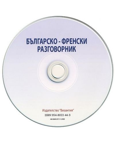 Българско-френски разговорник + CD (Византия)-1 - 2