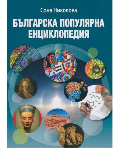 Българска популярна енциклопедия - 1