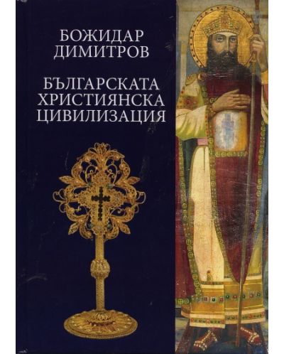 Българската християнска цивилизация (твърди корици) - 1