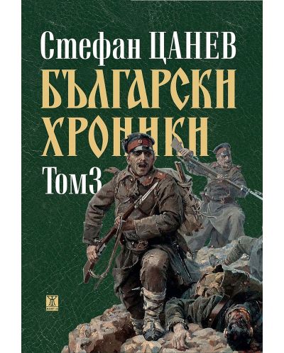 Български хроники - том III (Второ издание, твърди корици) - 1