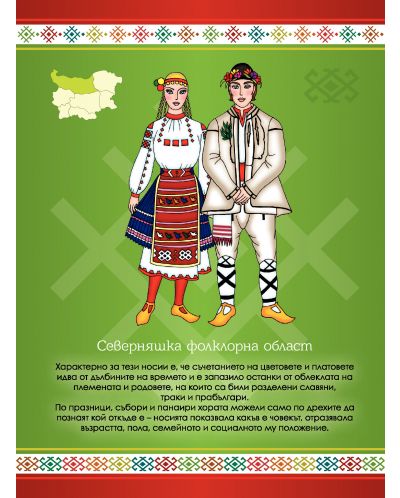 Български носии: научи и оцвети - 3