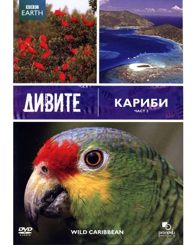 BBC Earth: Дивите Кариби - част 2 (DVD)