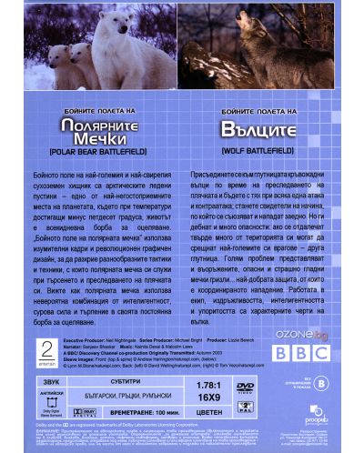Бойните полета на вълци / Бойните полета на полярните мечки (DVD) - 2