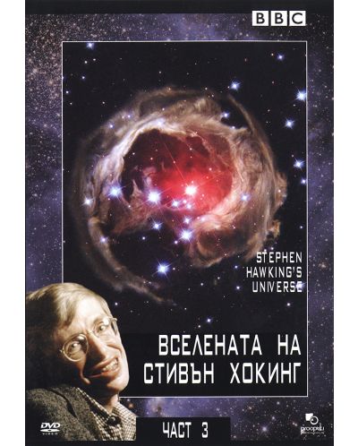 Вселената на Стивън Хокинг - Част В (DVD) - 1