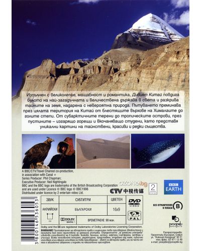 BBC Earth: Дивият Китай - част 2 (DVD) - 2