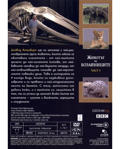 Животът на бозайниците - Част 4 (DVD) - 2