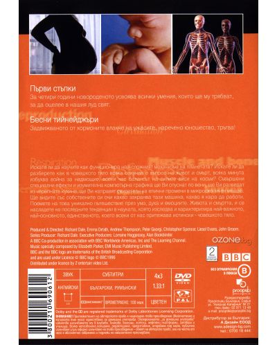 Човешкото тяло - Част 2 (DVD) - 2