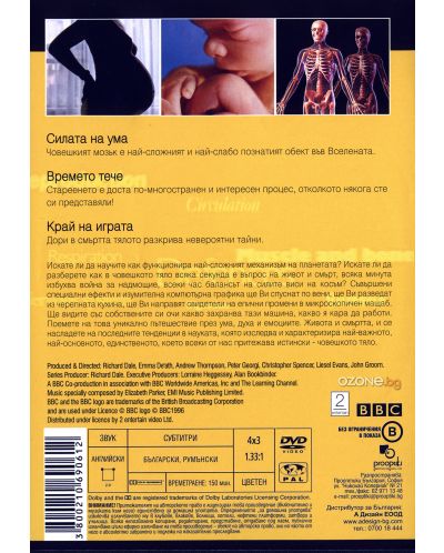 Човешкото тяло - Част 3 (DVD) - 3