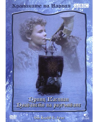 BBC Хрониките на Нарния - Принц Каспиан / Плаването на разсъмване (DVD) - 1