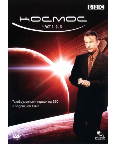 Космос - част 1, 2 и 3 (DVD)