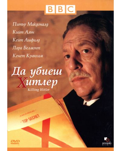 Да убиеш Хитлер (DVD)