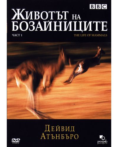 Животът на бозайниците - Част 1 (DVD) - 1