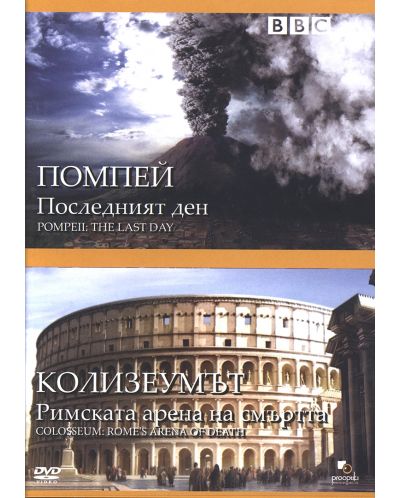 BBC Помпей: Последният ден / Колизеумът: Римската арена на смъртта (DVD) - 1
