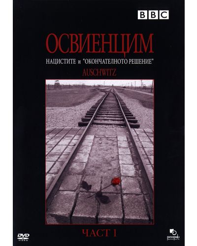 Освиенцим - Част 1 (DVD)