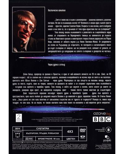 Вселената на Стивън Хокинг - Част Б (DVD) - 2