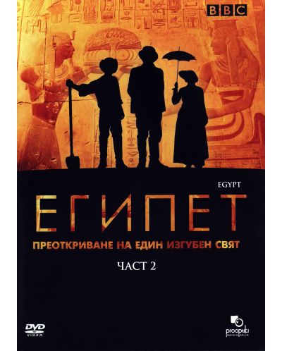 Египет - част 2 (DVD) - 1