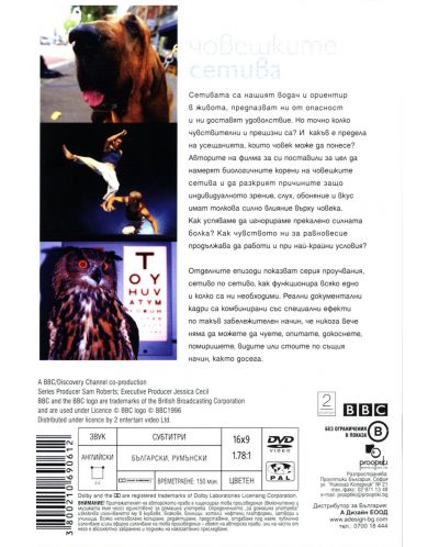 BBC Човешките сетива (DVD) - 2