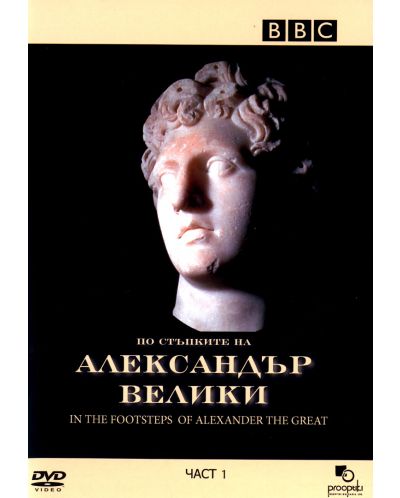 BBC По стъпките на Александър Велики - част 1 (DVD) - 1