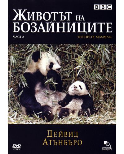 Животът на бозайниците - Част 2 (DVD) - 1