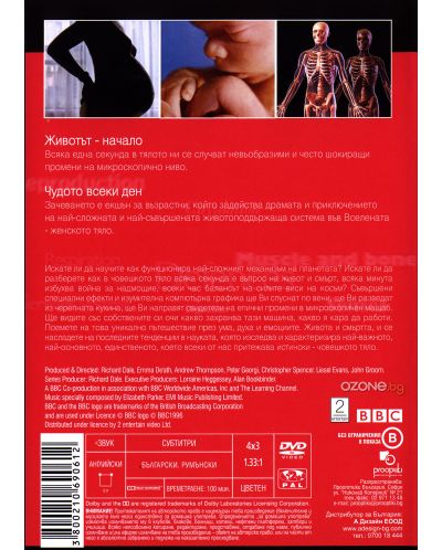 Човешкото тяло - Част 1 (DVD) - 2