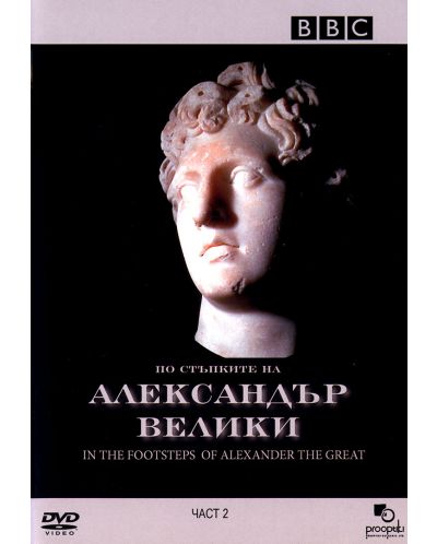 BBC По стъпките на Александър Велики - част 2 (DVD) - 1