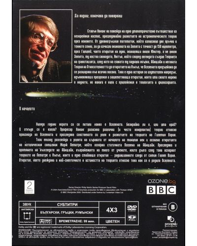 Вселената на Стивън Хокинг - Част А (DVD) - 2