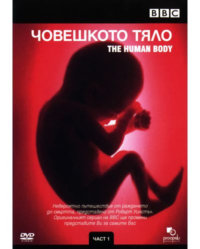 Човешкото тяло - Част 1 (DVD) - 1