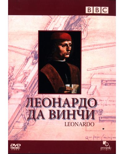Леонардо да Винчи (DVD) - 1