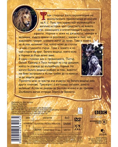 BBC Хрониките на Нарния: Лъвът, вещицата и дрешникът (DVD) - 2