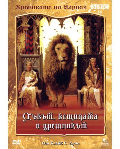 BBC Хрониките на Нарния: Лъвът, вещицата и дрешникът (DVD) - 1