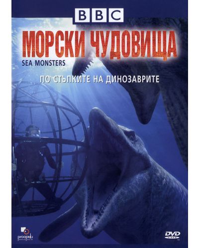BBC Морски чудовища (DVD)