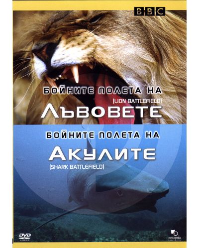 Бойните полета на лъвовете / Бойните полета на акулите (DVD) - 1